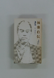 福翁自伝