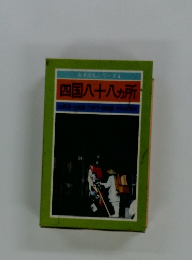 古寺札シリーズム 4　四国八十八ヵ所