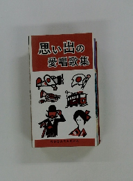 思い出の愛唱歌集