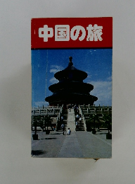 中国の旅
