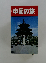 中国の旅