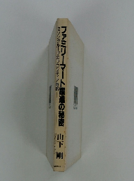 ファミリーマート躍進の秘密