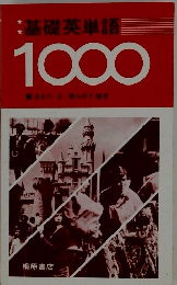 基礎英単語　1000