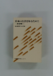 真実の仏法を知るために 体験編