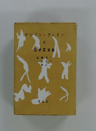 アンドレ・ブルトン と 超現実主義