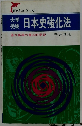 日本史強化法
