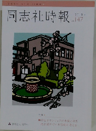 同志社時報 2019.4 No. 147