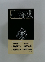 小辞典　学生社の小辞典シリーズ