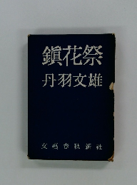 鎮花祭