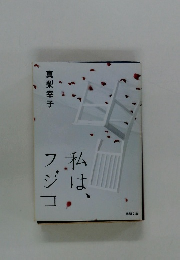 私はフジコ