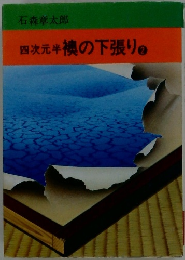四次元半襖の下張り 2
