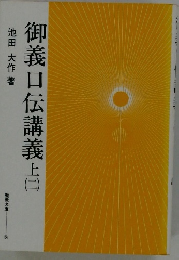 御義口伝講義　上　（二）