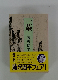 一茶