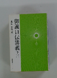 御義口伝講義下（ニ）