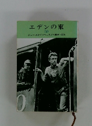 エデンの東　２