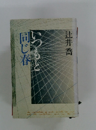 同じ春いつもと