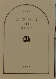 風の果て (下)