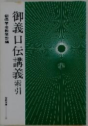 御義口伝講義索引