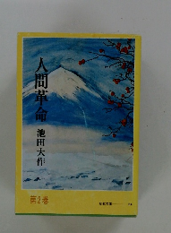 人間革命 第2巻