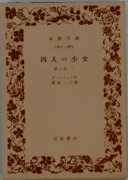 四人の少女　第一部上