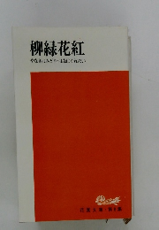 柳緑花紅　やなぎはみどり・はなはくれない
