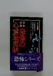 日本全国恐怖の心霊地図帖