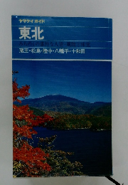 ヤマケイガイド 東北