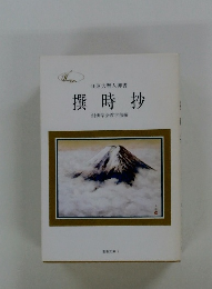 日蓮大聖人御書 撰時抄