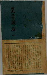 夏目漱石一