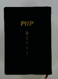PHP 道をひらく