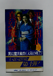 幻魔大戦　4　太陽の戦士