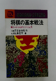 将棋の基本戦法