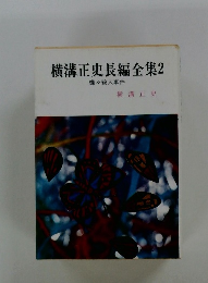 横溝正史長編全集 2 蝶々殺人事件