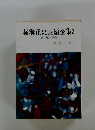 横溝正史長編全集 2 蝶々殺人事件