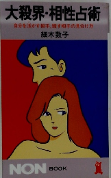 大殺界・相性占術