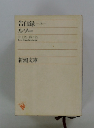 告白録 上　ルソー