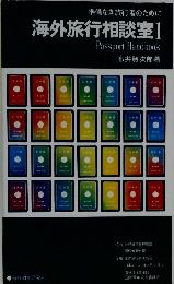 準備なき旅行者のために海外旅行相談室 1