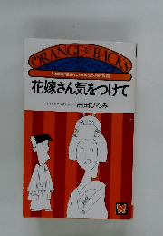 花嫁さん気をつけて