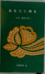 あなたに禅を人生二度生きる
