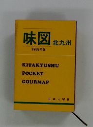 味図　北九州　1988年版
