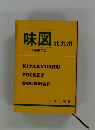 味図　北九州　1988年版