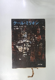 クール・ミリオン