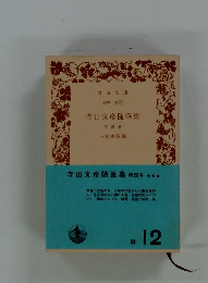 寺田寅彦随筆集 第四巻