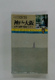 神戸・大阪 元町・北野・梅田・ミナミ