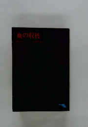 血の収穫