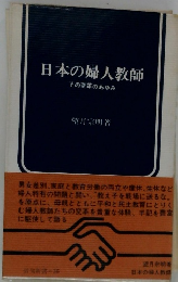 日本の婦人教師 その変革のあゆみ