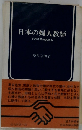 日本の婦人教師 その変革のあゆみ