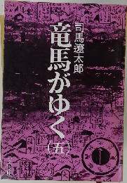 竜馬がゆく　5