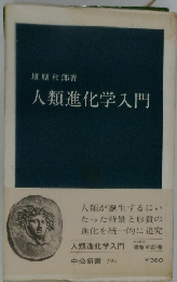 人類進化学入門