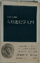 人類進化学入門